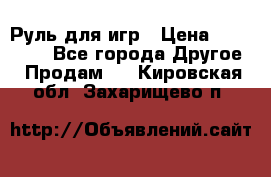 Руль для игр › Цена ­ 500-600 - Все города Другое » Продам   . Кировская обл.,Захарищево п.